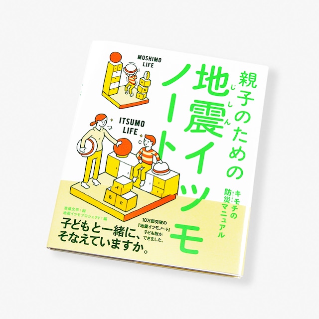 親子のための 地震イツモノート【書籍】