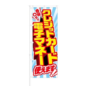 のぼり旗【 クレジットカード電子マネー使えます 】NOB-SK0009 幅650mm ワイドモデル！ほつれ防止加工済 キャッシュレス決済導入店の集客などに最適！ 1枚入