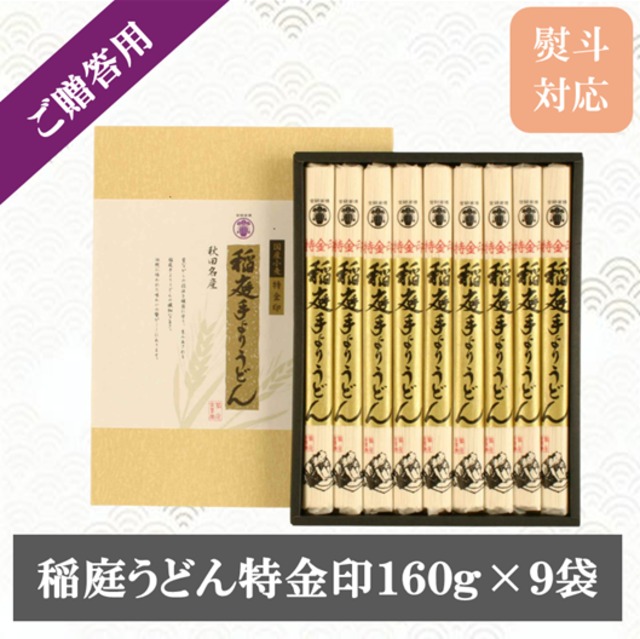 稲庭うどん 特金 （160g×9袋）｜贈答用　ギフトセット