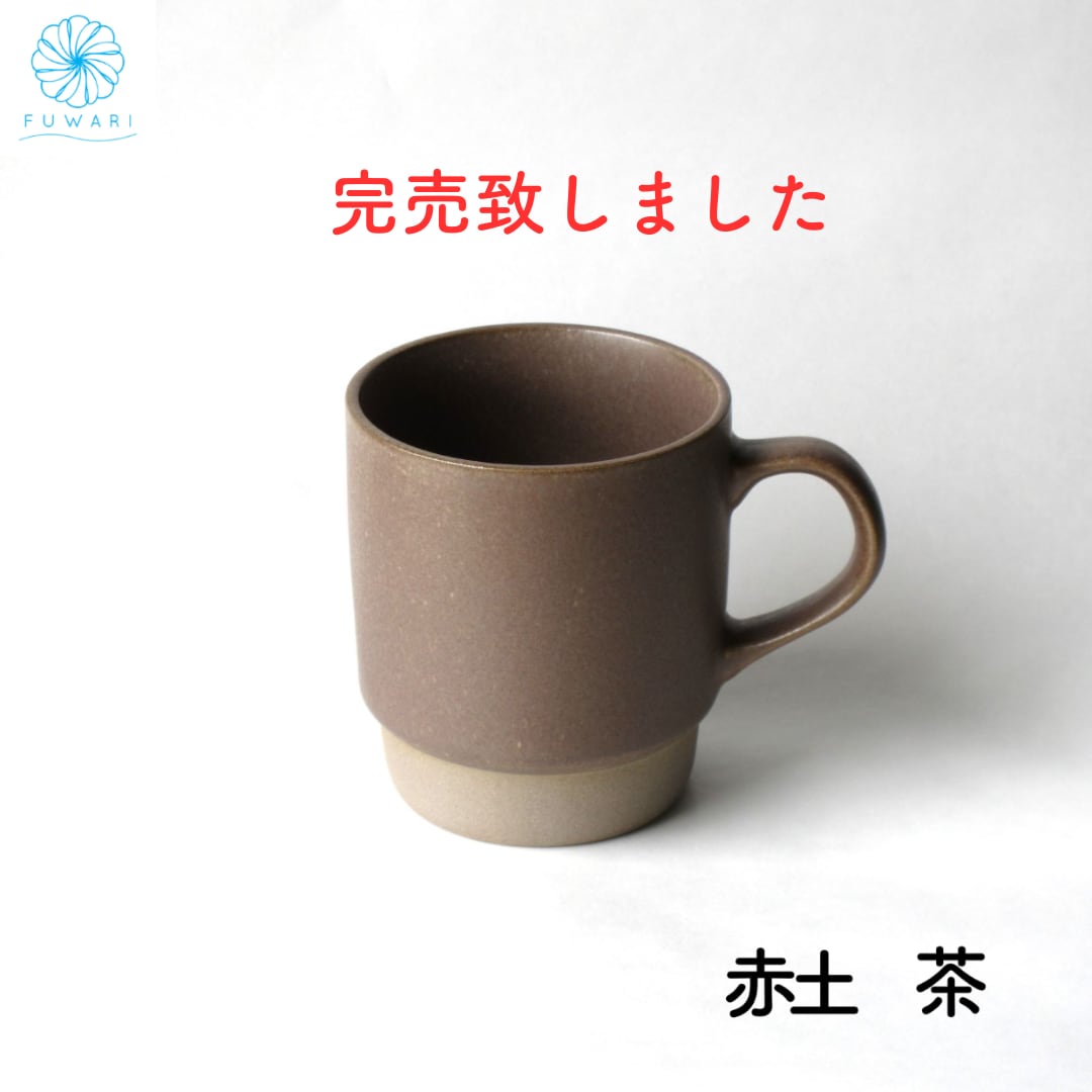 美濃焼 スタッキングマグ 北欧 おしゃれ ブラウン シンプル スッタッキング マグカップ