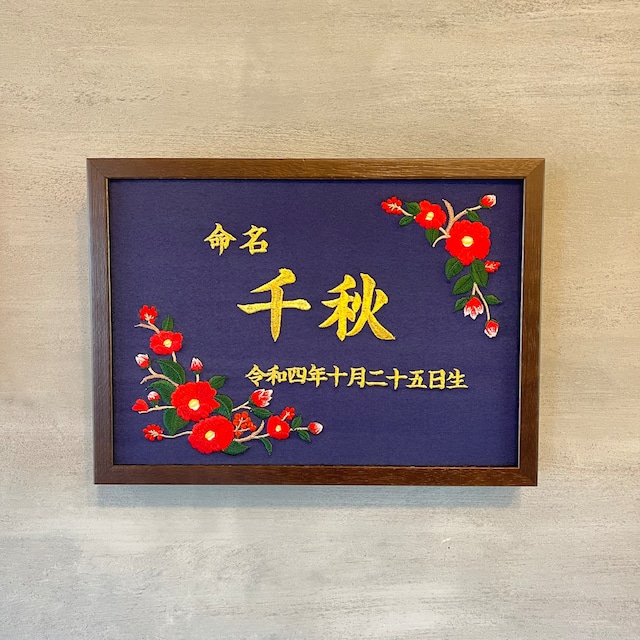 《椿》豪華刺繍の命名額　A４サイズ　命名書　名入れ　内祝い／出産祝い