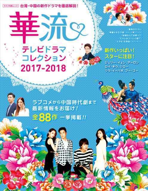 華流テレビドラマコレクション2017-2018