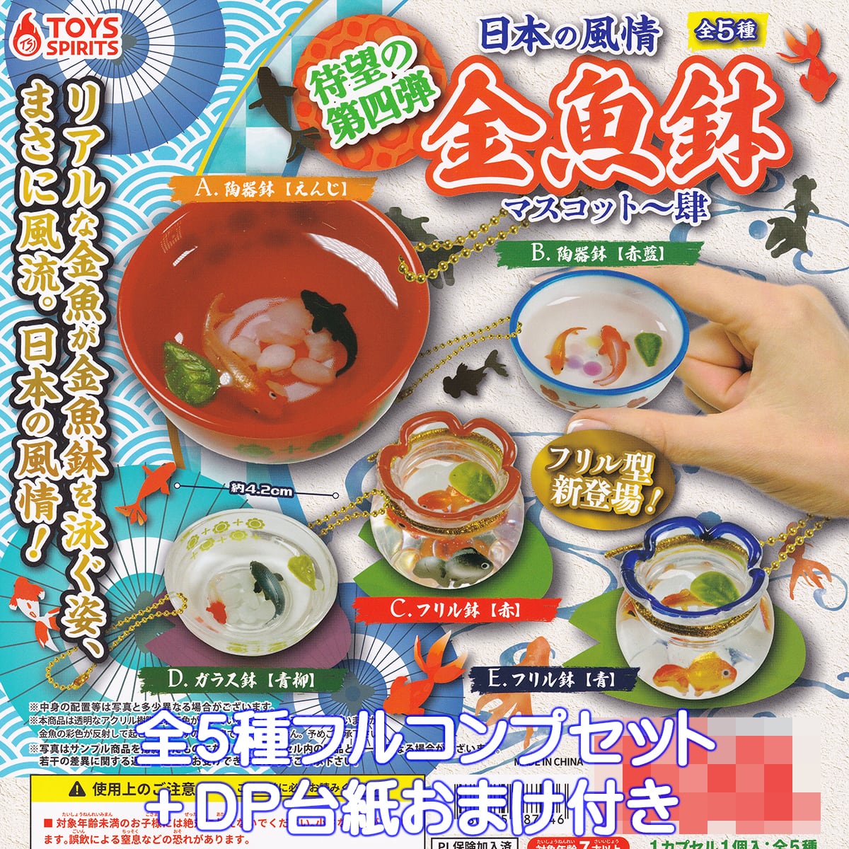 日本の風情 金魚鉢マスコット 肆 トイズスピリッツ 【全5種フルコンプ