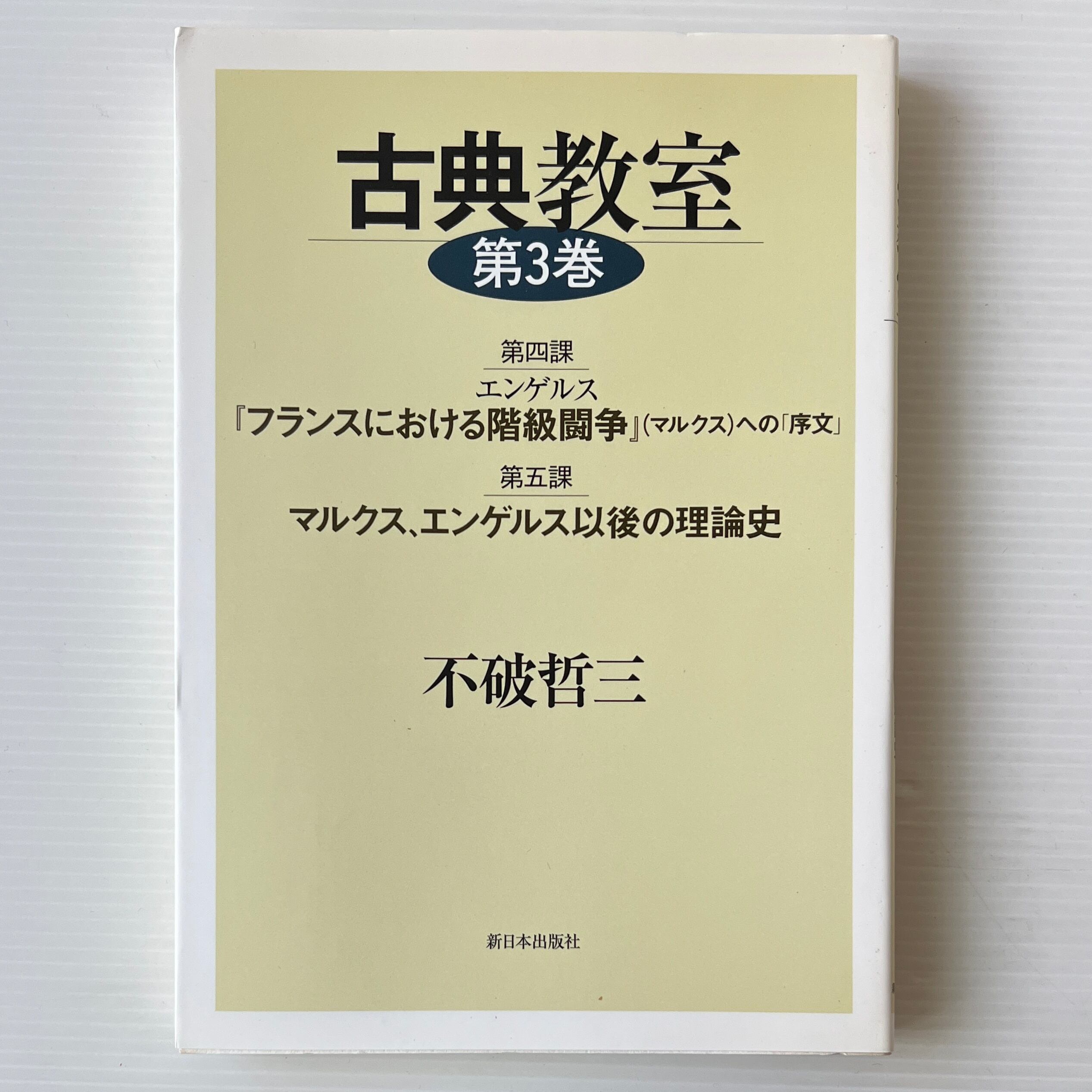 古典教室 全3巻 不破哲三 著 新日本出版社 | 古書店 リブロスムンド