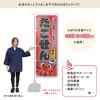 【受注生産】のぼり旗 ポンジ たこせん 02 黄/赤 60×180cm
