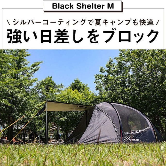 テント ウィーオ WIWO ブラックシェルターM Black Shelter M 2170244574 シェルターテント キャンプ用品 アウトドア