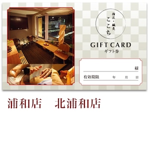 【60分】ギフトカード　浦和店　北浦和店