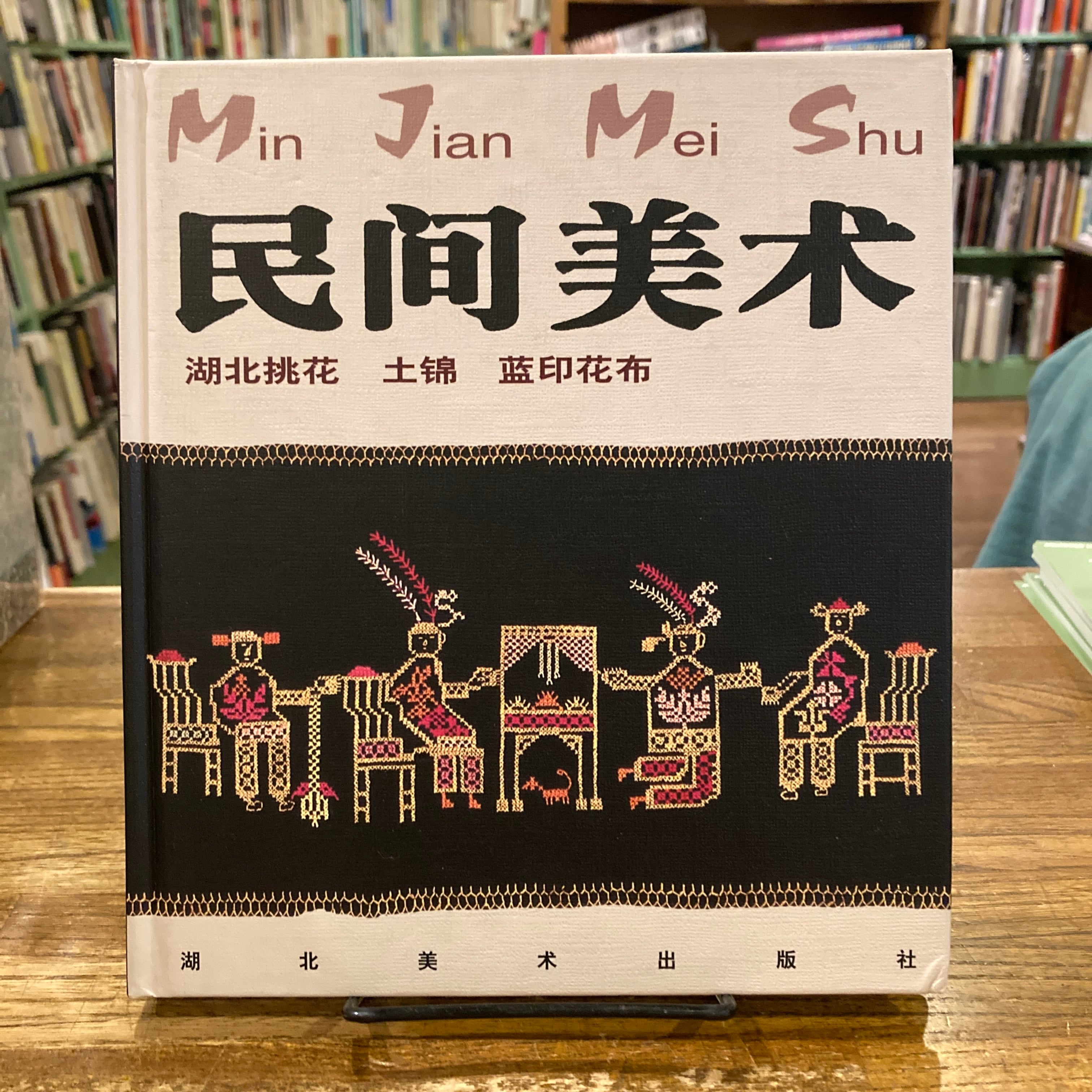 民間美術（民间美术） 湖北挑花 土錦 藍印花布 | 百年