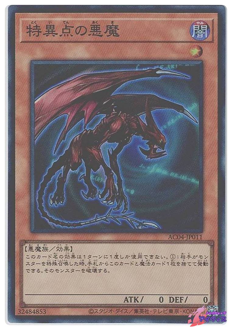 特異点の悪魔 [スーパー] [ランクA] [AC04-JP011] [遊戯王] | トレカ