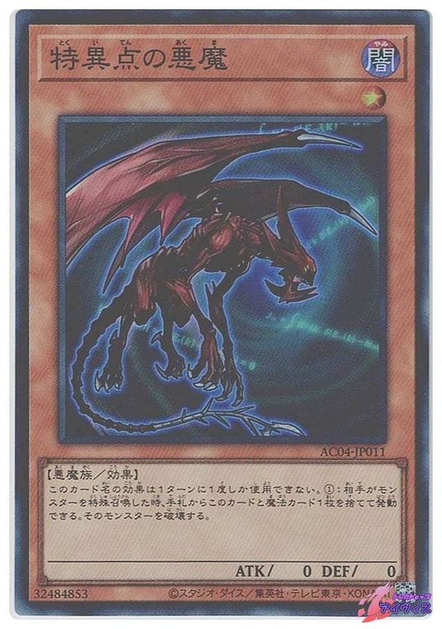 特異点の悪魔　[スーパー] [ランクA] [AC04-JP011] [遊戯王]