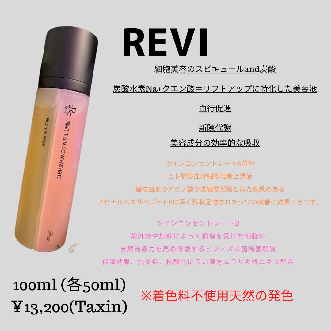 100ml×2本セットREVI ツインコンセントレート　2本セット　おまけ付き