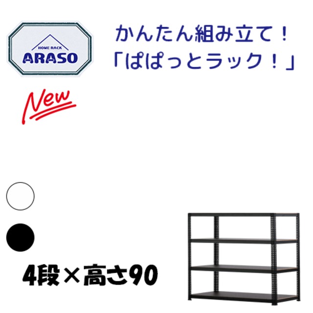 アラソ2段×高さ90 スチールラック 組立簡単 キッチン 調整可能