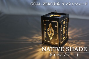 NATIVE SHADE（GOAL ZERO対応 ランタンシェード）
