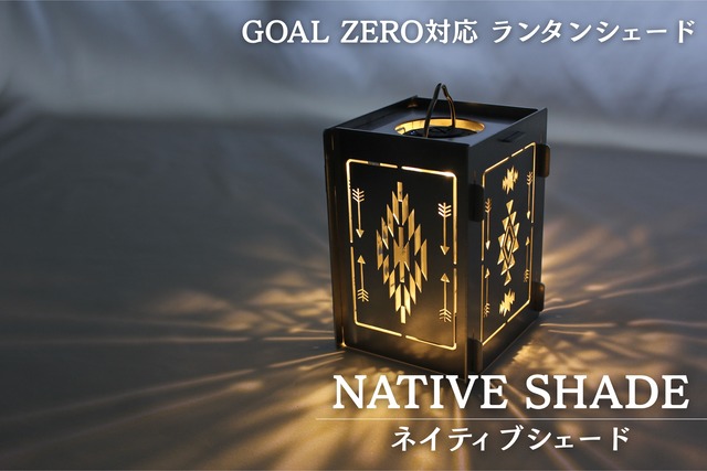 NATIVE SHADE（GOAL ZERO対応 ランタンシェード）