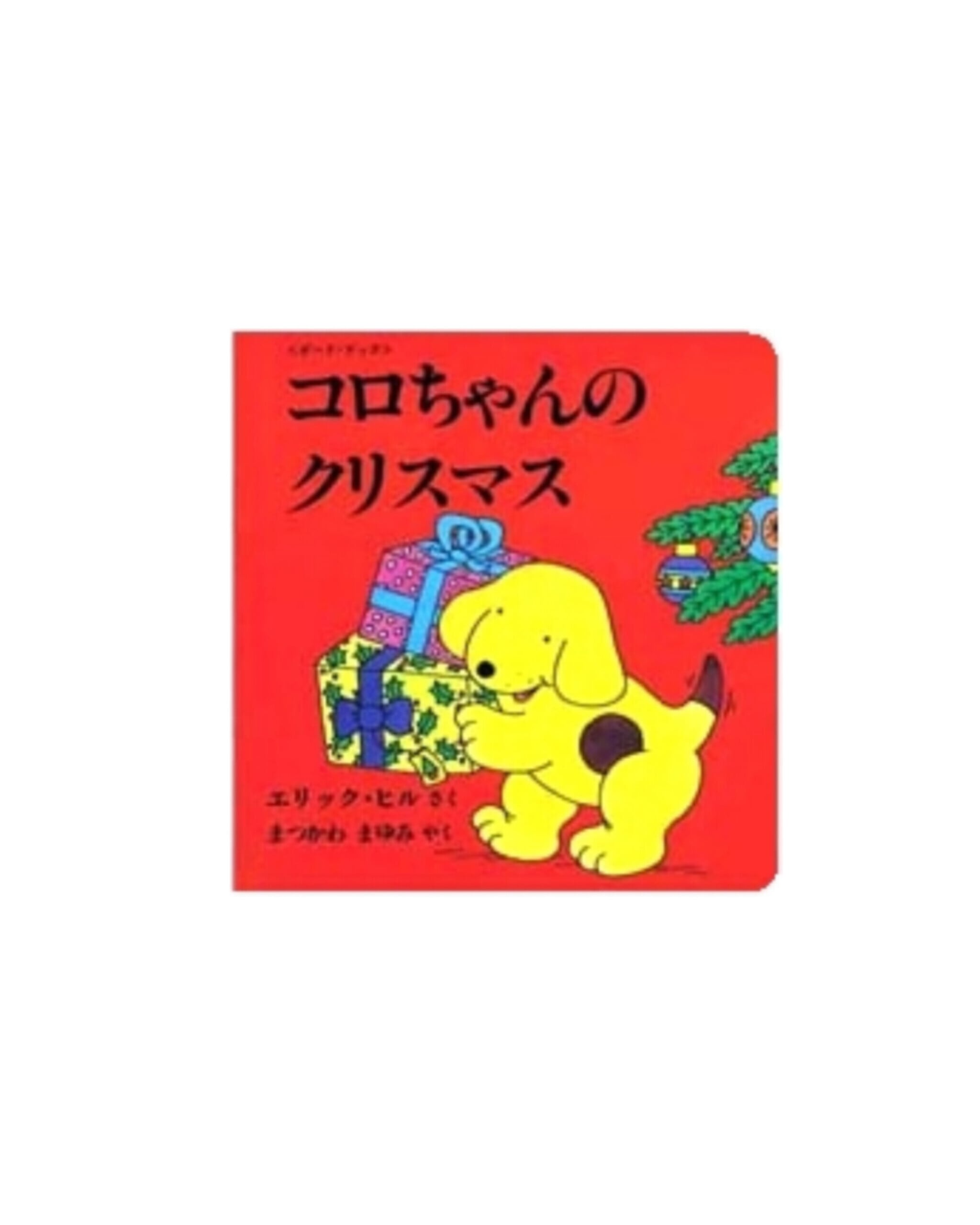 【絵本】コロちゃんのクリスマス / ボードブック
