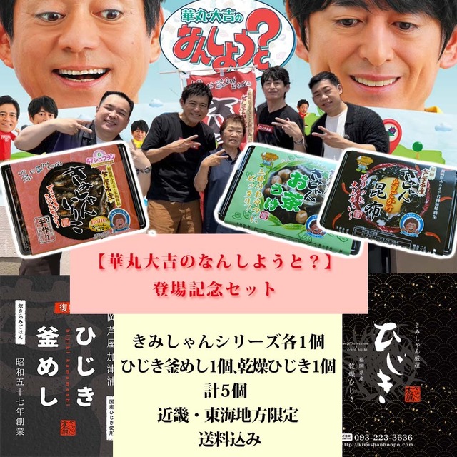 近畿・東海地方限定【華丸大吉のなんしようと？】芦屋町ブランド認定品セット