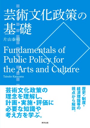 芸術文化政策の基礎