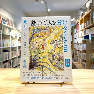 能力で人を分けなくなる日: いのちと価値のあいだ (シリーズ「あいだで考える」)