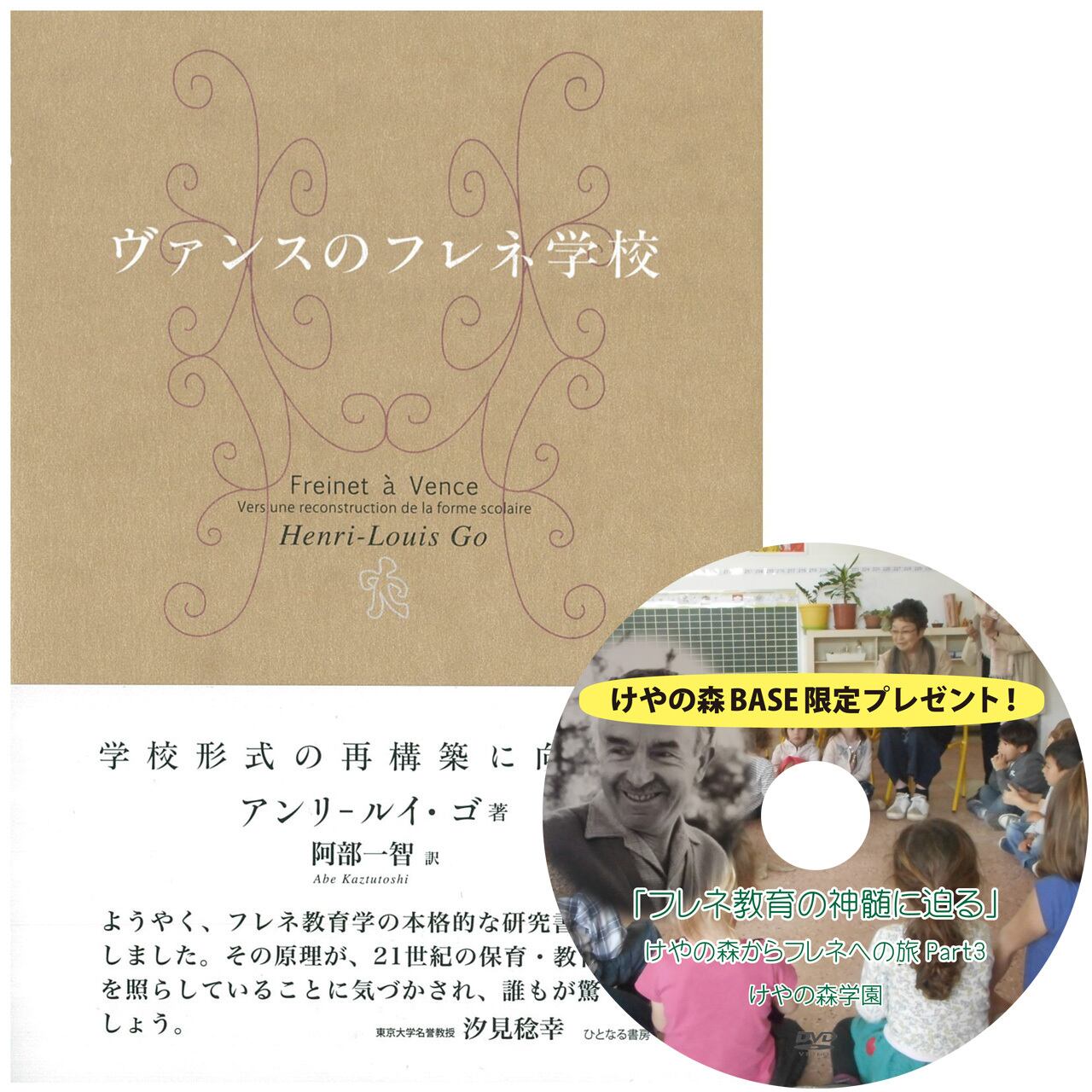 ヴァンスのフレネ学校 学校形式の再構築に向けて ヴァンスのフレネ学校 学校形式の再構築に向けて【けやの森限定特典