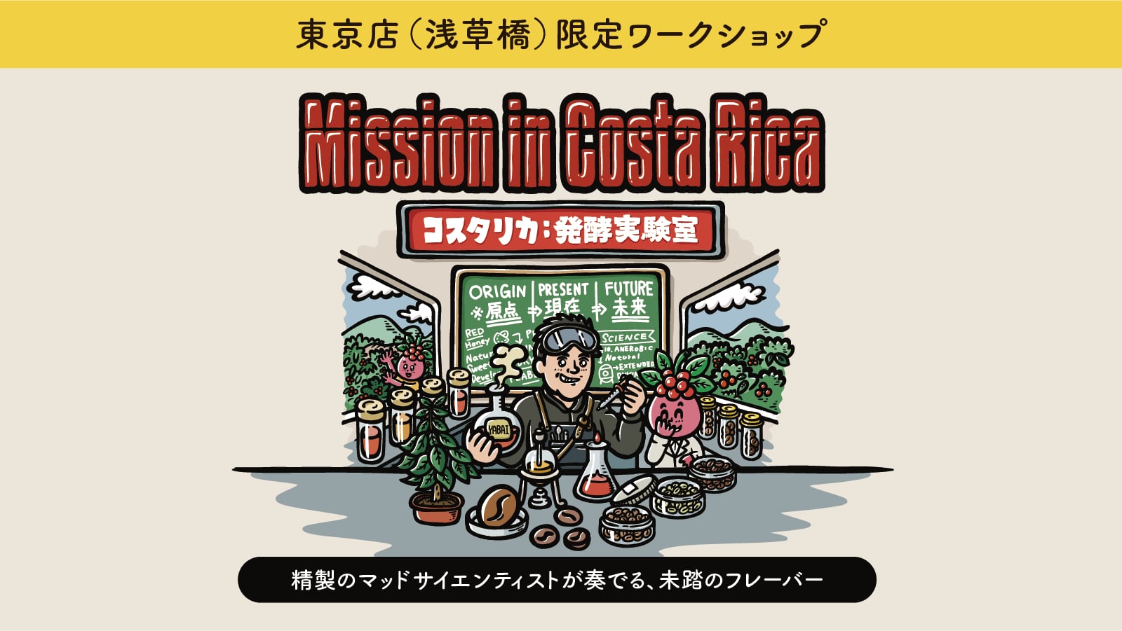 コスタリカ -発酵実験室-(セッション) ※東京店限定