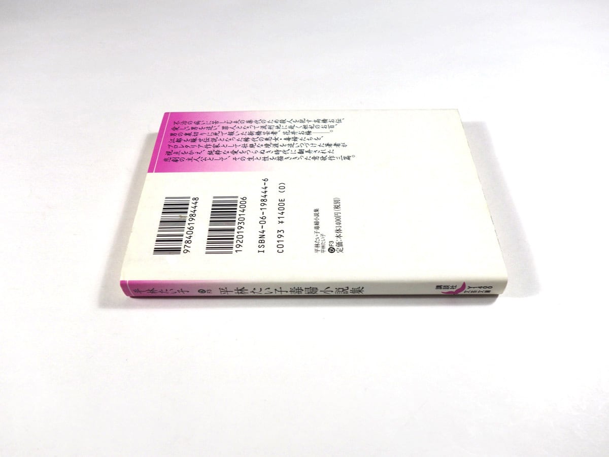 平林たい子 毒婦小説集（平林たい子 著） | bookstore ナルダ