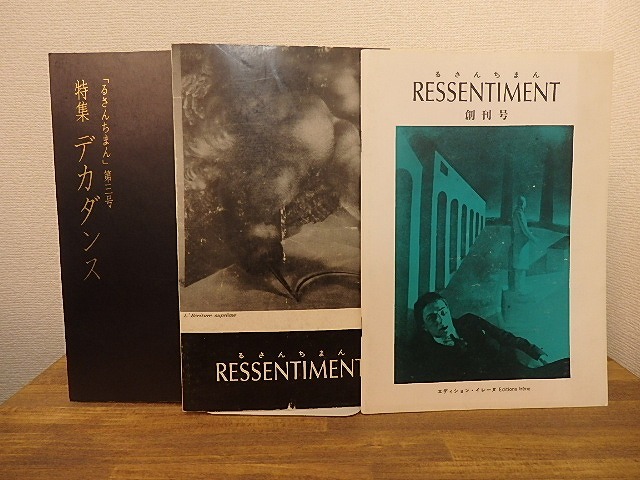 （雑誌）RESSENTIMENT　るさんちまん　創刊号-第3号　3冊揃　/　生田耕作　他　[25343]