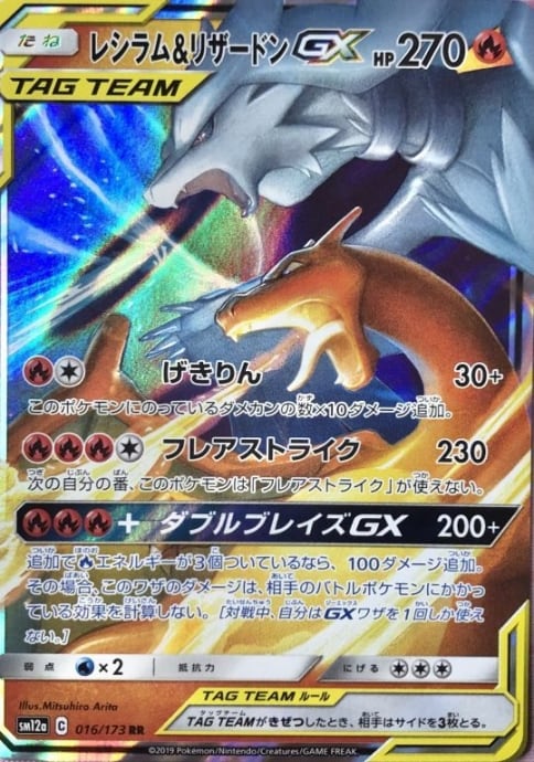 【美品】レシラム&リザードンGX(RR)