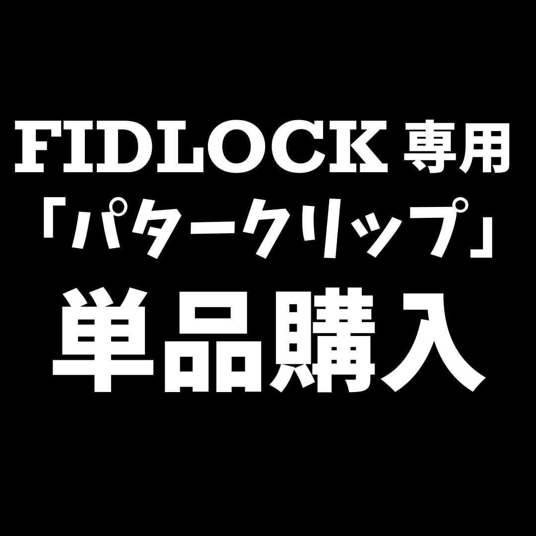 【追加購入用】FIDLOCK専用パタークリップ