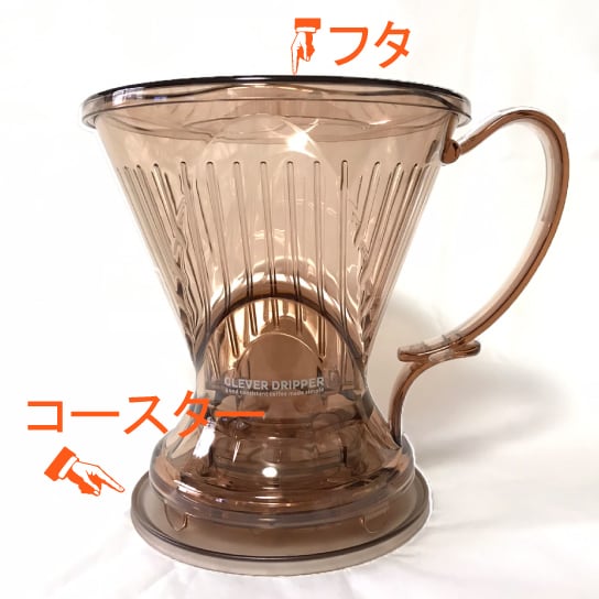クレバー コーヒードリッパー【透明ブラック】　誰でも美味しい珈琲がドリップできる画期的なドリッパー