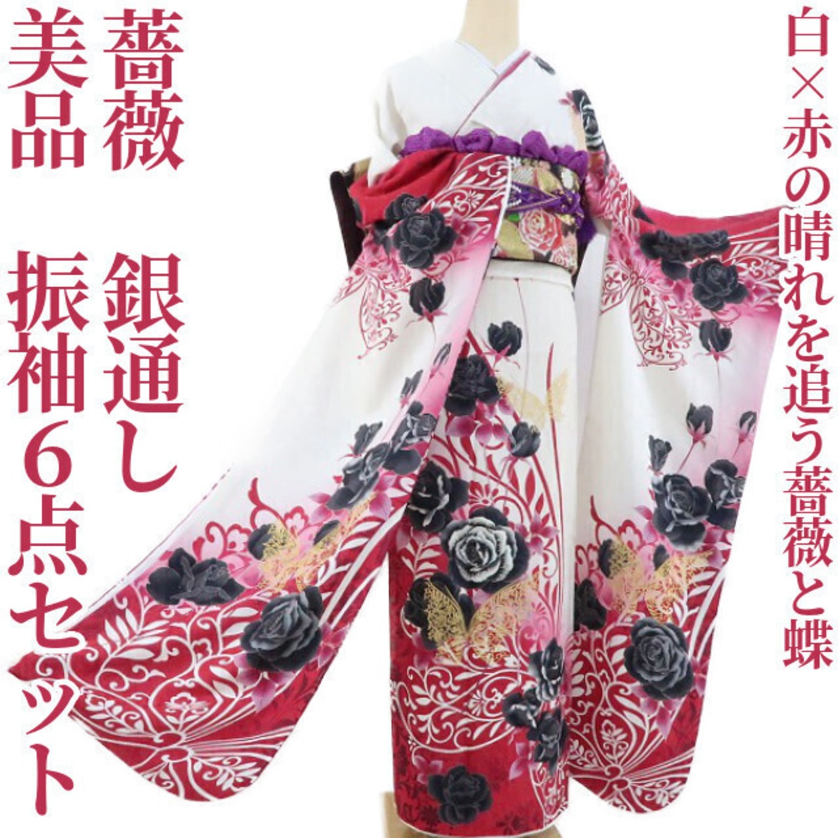 振袖 黒系 ピンク 薔薇 蝶 ラインストーン 銀通し 正絹 早い 