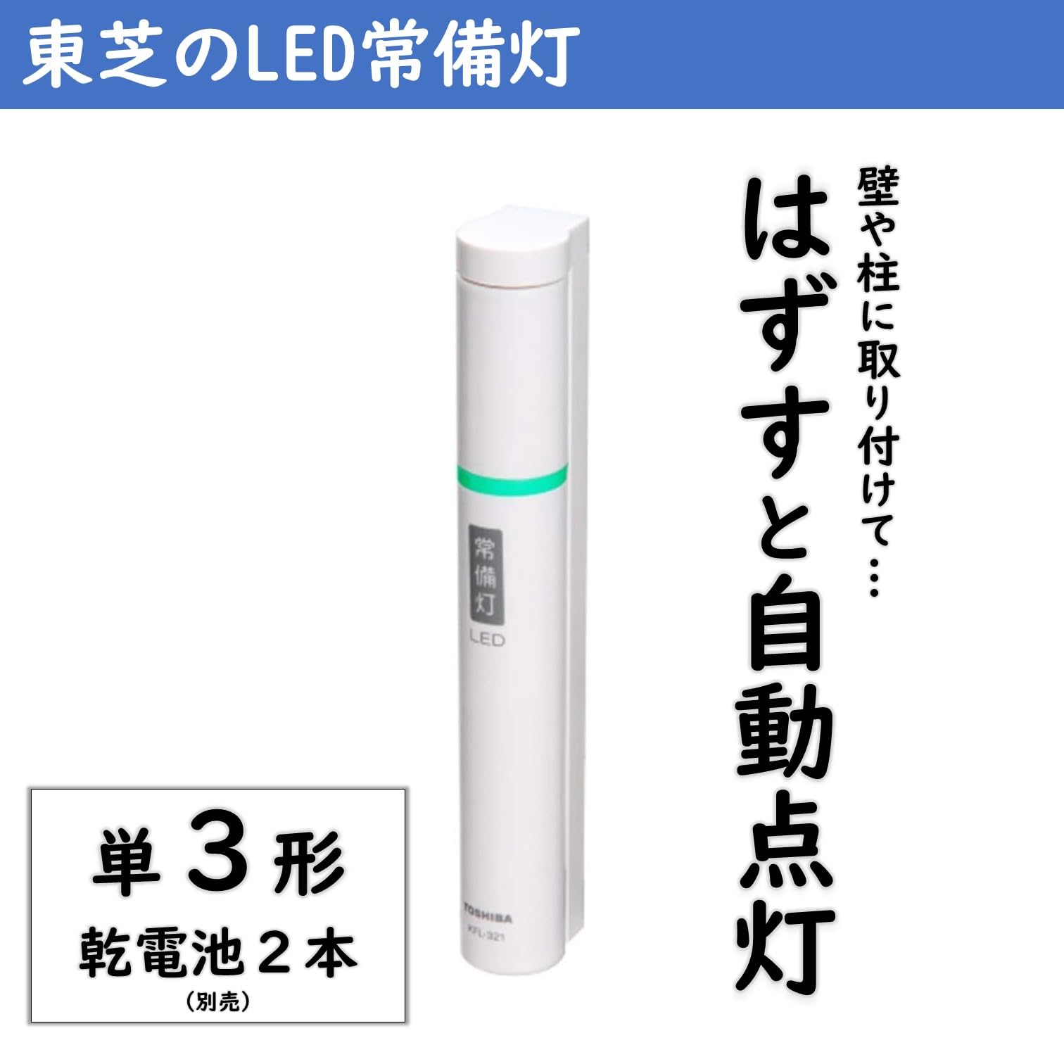 TOSHIBA(東芝) LED常備灯(懐中電灯) 【2024年グッドデザイン賞受賞