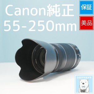 Canon純正 55-250mm 望遠レンズ 美品 シロクマカメラ a7210