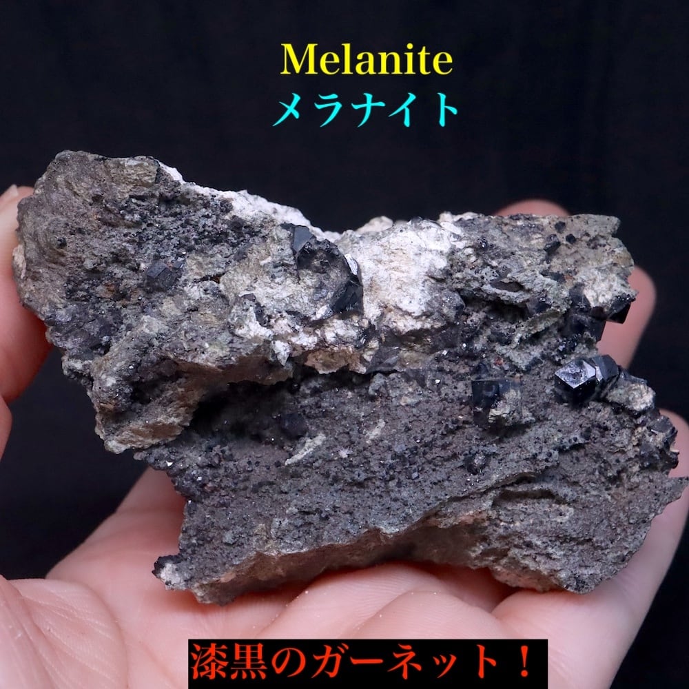 メラナイト ガーネット 灰鉄柘榴石 原石 182,8g AND108 鉱物 標本 原石