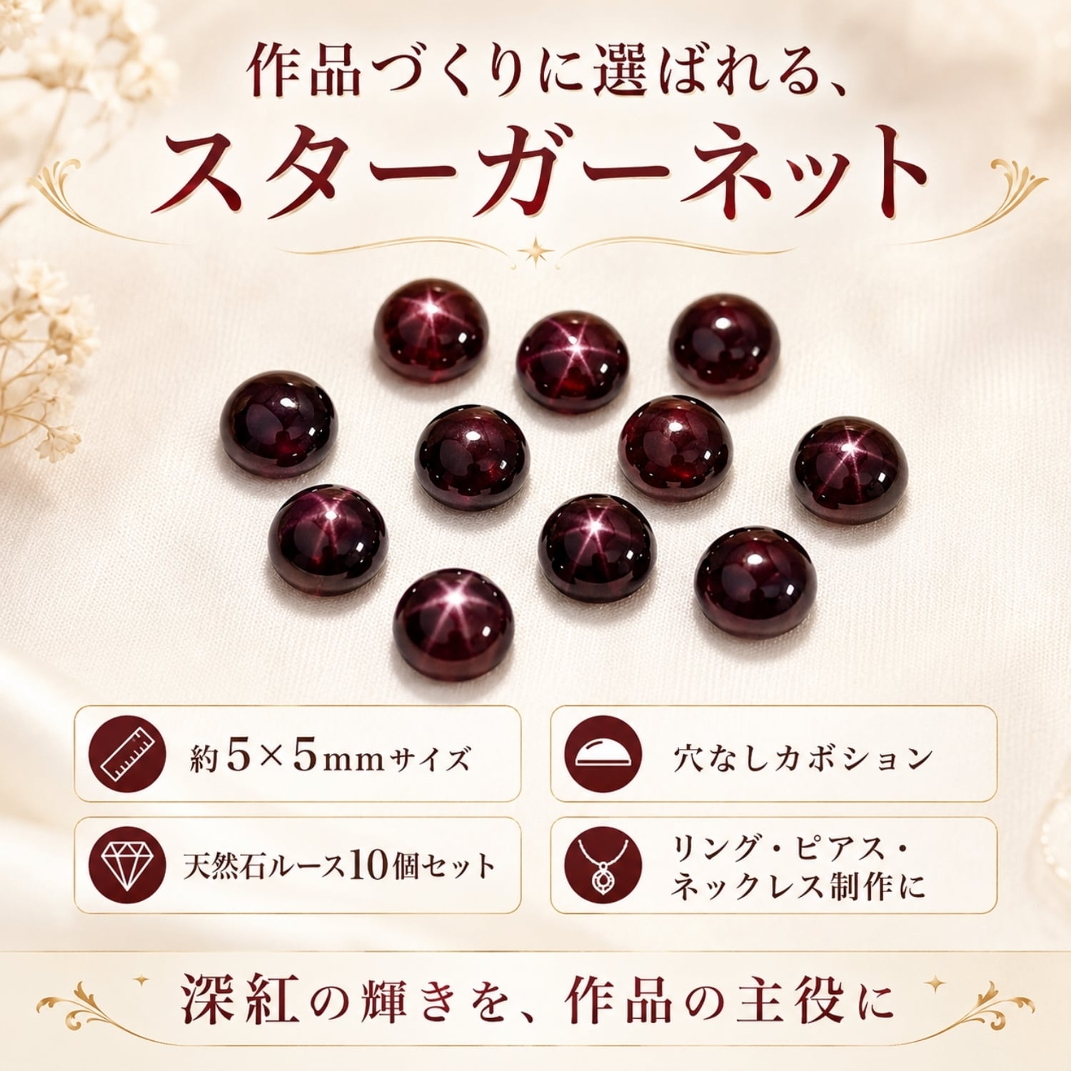 スターガーネット ルース AAA 5×5mm 10個セット｜1月誕生石 インド産