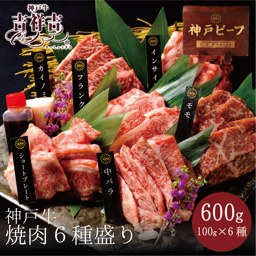 神戸牛焼肉　6種盛り　600ｇ(100g×6種)