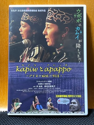 新規リリース！映画『kapiwとapappo 〜アイヌの姉妹の物語〜』（2016年）公式DVD