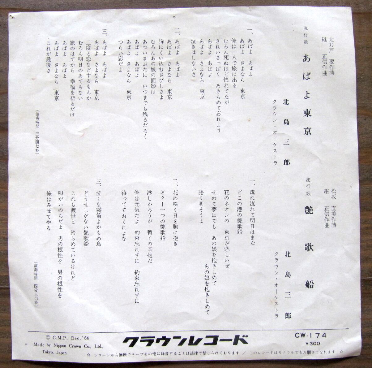 64年【EP】北島三郎 あばよ東京 音盤窟レコード