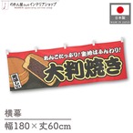 【受注生産】横幕 大判焼き 赤 180×60cm 44687