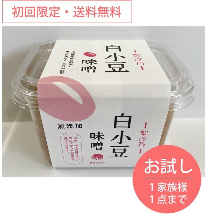 有香乃　白小豆味噌【初回限定・お試し】