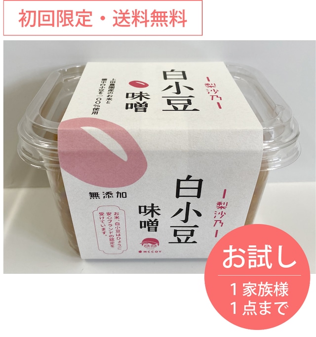 梨沙乃　白小豆味噌【初回限定・お試し】