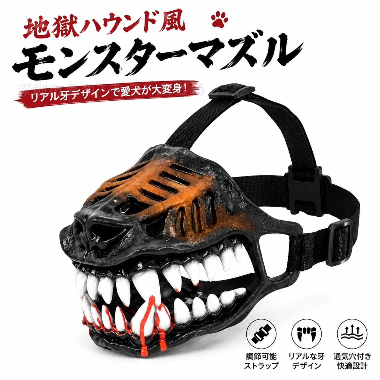 SQ 716 . 地獄ハウンド風 モンスター犬用マズルカバー｜リアル牙