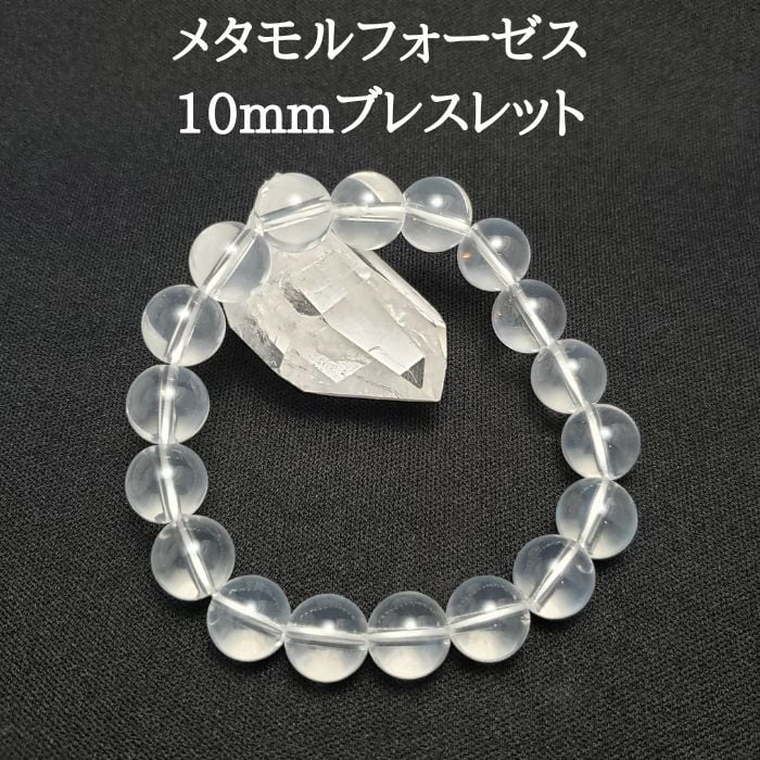 1点物 メタモルフォーゼス ブレスレット 10mm パワーストーン 希少 天然石 ブレス お守り ラッピング 送料無料 アクセサリー