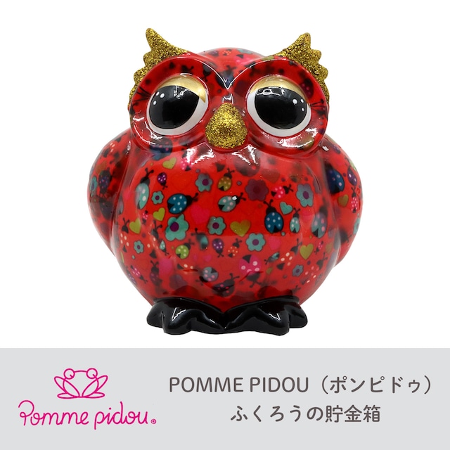 Pomme pidou　ポンピドゥ  貯金箱 ふくろう オブジェ