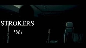 STROKERS【光】