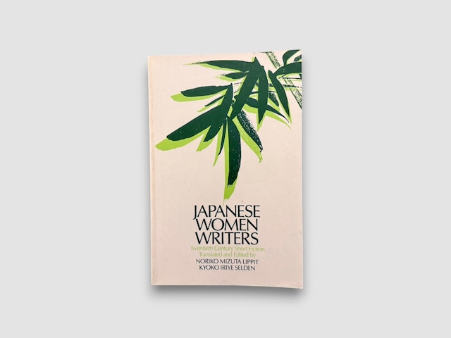 【SJ1056】【FIRST PAPERBACK EDITION】Japanese Women Writers : Twentieth Century Short Fiction(1991) /Noriko Mizuta Lippit, Kyoko Iriye Selden