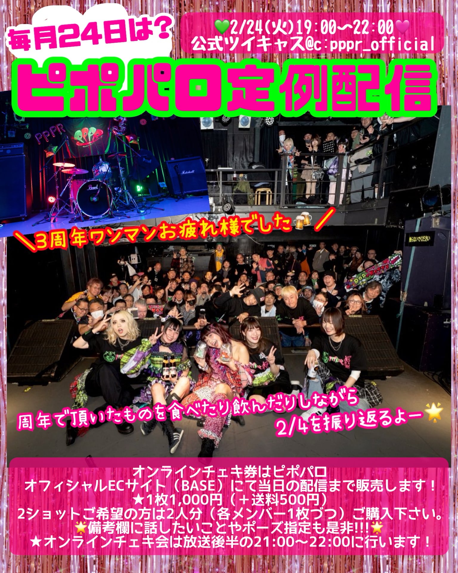 2026年2月24日定例配信 オンラインチェキ券 | PPPR!! OFFICIAL SHOP