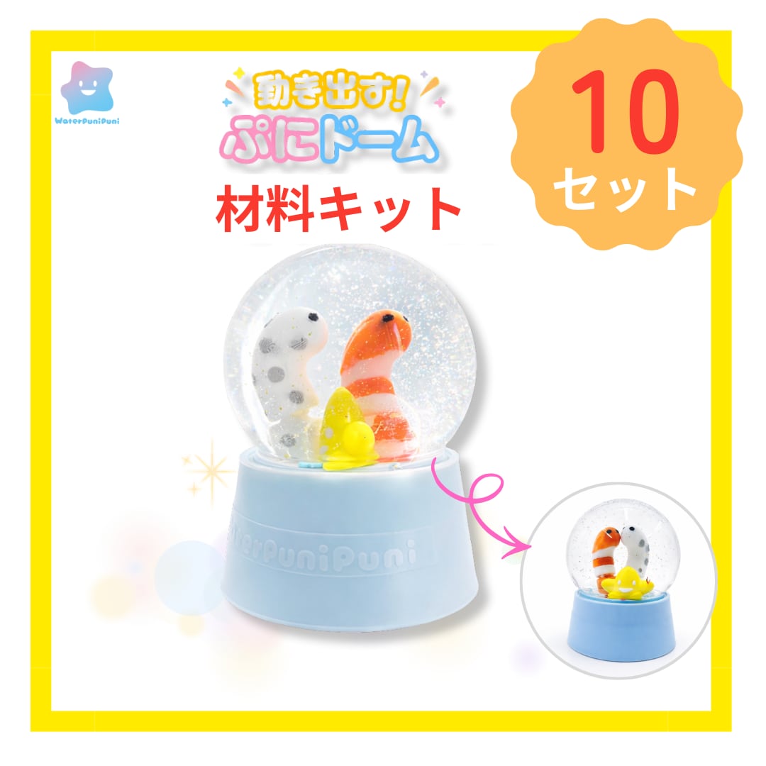 【動き出す!ぷにドーム】材料キット10個分セット