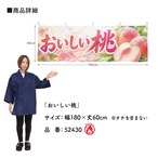 【受注生産】横幕 防炎 ポンジ おいしい桃 180×60cm 52430