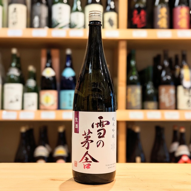 雪の茅舎 純米吟醸 生酒 1.8L【日本酒】※要冷蔵