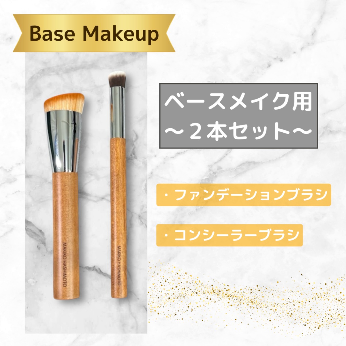 リクエスト多数！】ベースメイク用ブラシ2本セット 《数量限定